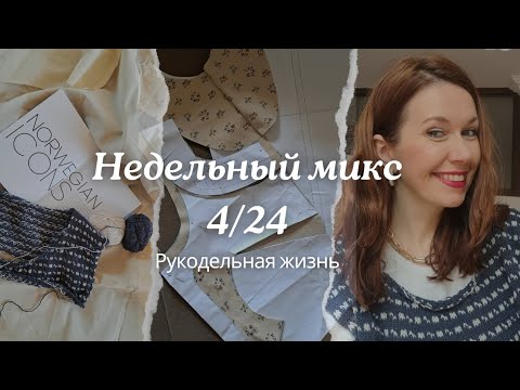 Видео: недельный микс 4/24 Жаккардовый джемпер. Фланелевое платье. Уют в доме