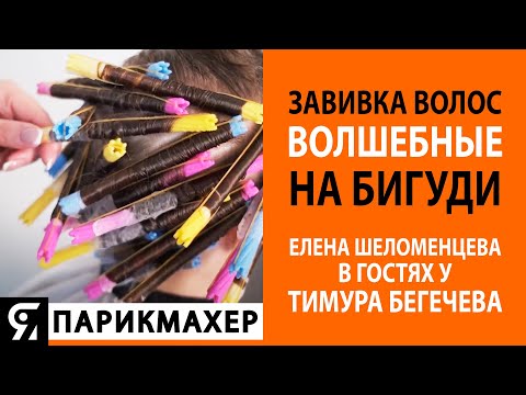 Видео: Завивка волос и волшебные бигуди. Елена Шеломенцева в гостях у Тимура Бегечева.