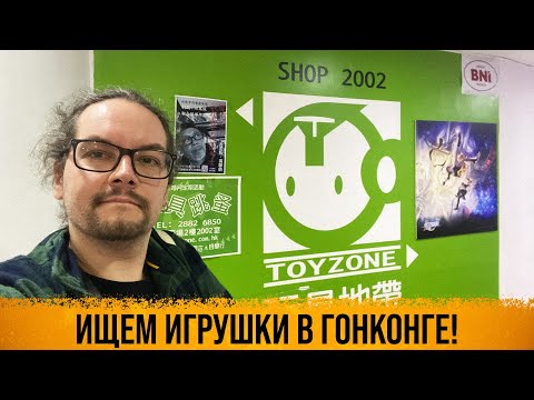 Видео: Прогулка по гонконгскому магазину игрушек Toyzone (Hong Kong toy tour)