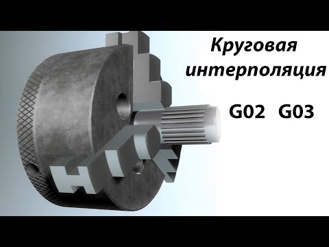 Видео: Круговая интерполяция. Команды G02 и G03