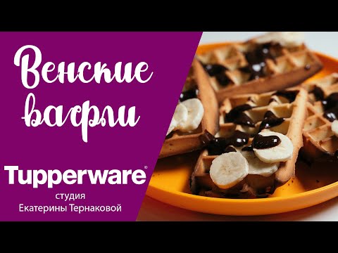 Видео: Силиконовая форма "Вафли" Tupperware