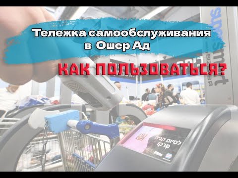 Видео: Тележка самообслуживания в Ошер Ад. Как пользоваться.