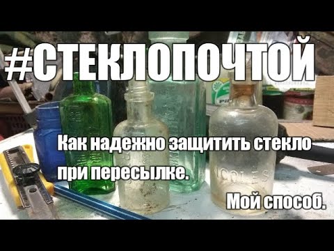 Видео: Стекло почтой. Мой способ защитить стекло при пересылке.