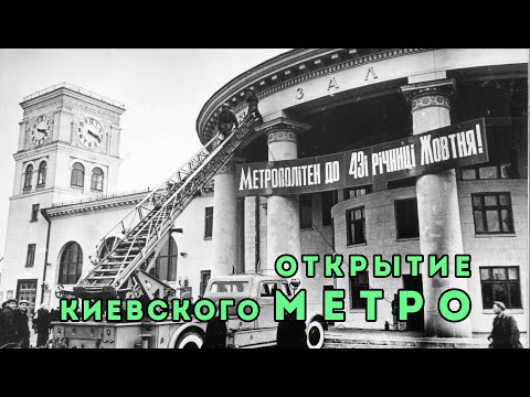 Видео: Открытие Киевского метро. Уникальные кинохроники 1959-1960 гг.