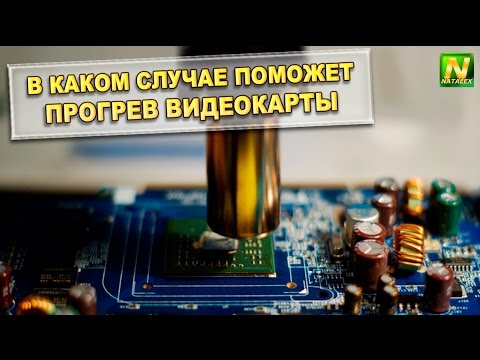 Видео: [Natalex] В каком случае поможет прогрев видеокарты...