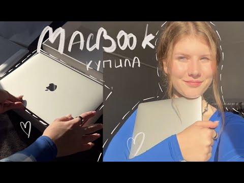 Видео: Распаковка MacBook Air 2020 / первые впечатления / покупаю макбук