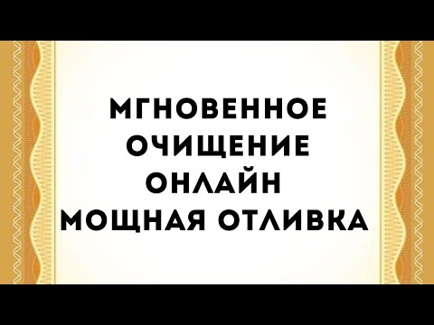 Видео: Мгновение очищение онлайн - Сильнейшая отливка от негатива прямо сейчас. 