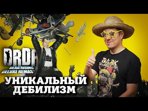 Видео: Resident Evil с СДВГ - обзор Dead Rising Deluxe Remaster I Битый Пиксель