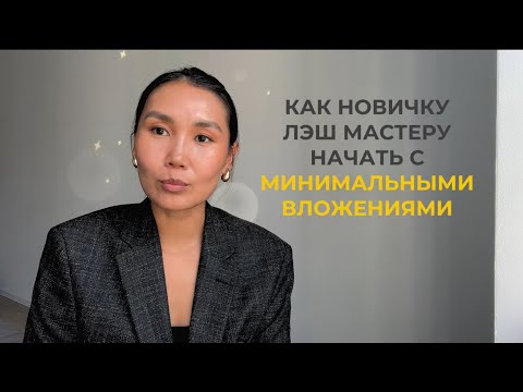 Видео: ХОЧУ НАРАЩИВАТЬ РЕСНИЦЫ | ЧТО НУЖНО НАЧИНАЮЩЕМУ ЛЭШ МАСТЕРУ | МИНИМАЛЬНЫЕ ВЛОЖЕНИЯ