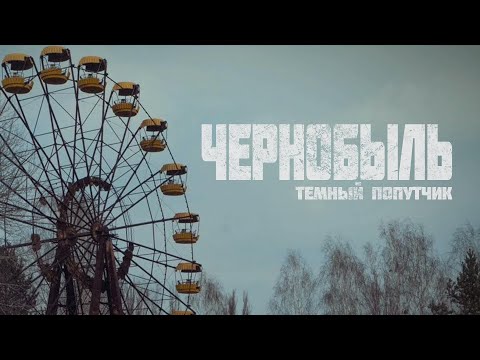 Видео: ЧЕРНОБЫЛЬ | ТЕМНЫЙ ПОПУТЧИК | post-punk, alternative rock