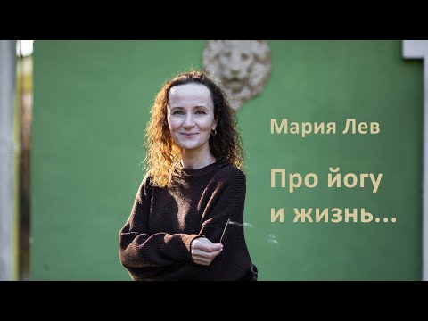 Видео: Живой разговор с практикующим йогом