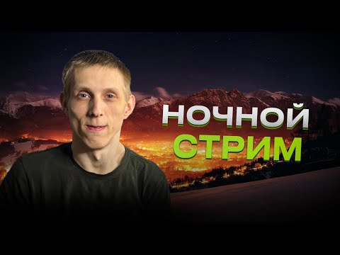 Видео: НОЧНОЙ ЛАМПОВЫЙ СТРИМ