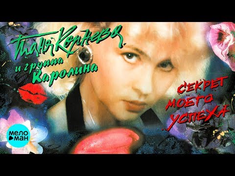 Видео: ТАНЯ КОРНЕВА и Группа КАРОЛИНА - Секрет моего успеха (Альбом 1992 г.) / Винил Ремастеринг 2018