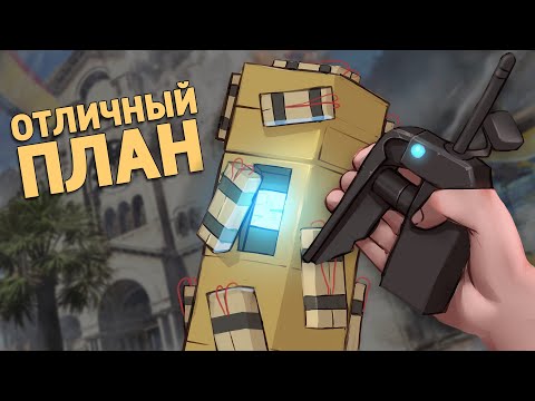 Видео: Отличный план /The Finals