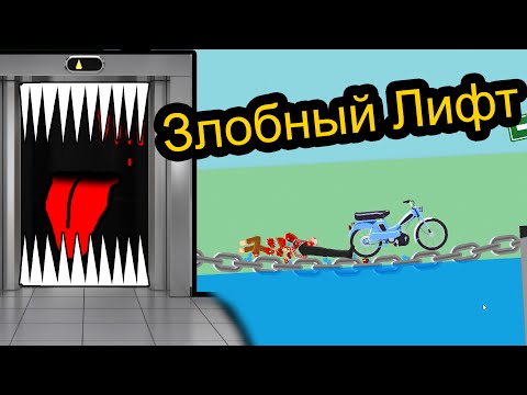 Видео: Happy Wheels - Злобный лифт