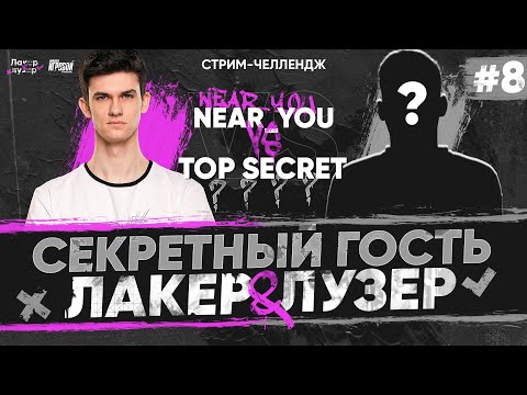 Видео: Near_You ПРОТИВ СЕКРЕТНОГО ГОСТЯ - TOP SECRET на "ЛАКЕР и ЛУЗЕР" - Серия #8