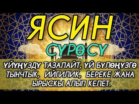 Видео: ЯСИН СҮРӨСҮ | КӨЗ ТИЙҮҮДӨН, ЖАМАНДЫКТАН КОРГОО ДУБАСЫ! БЕРЕКЕ ЖАНА ЫРЫСКЫ АЛЫП КЕЛЕТ 🌙
