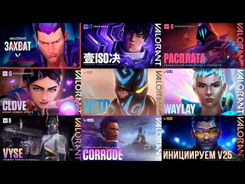 Видео: VALORANT - ВСЕ СИНЕМАТИКИ НА РУССКОМ | ALL CINEMATICS