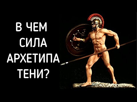 Видео: Сила Архетипа Тени. Тень - бессознательный архетип в личности по К. Г. Юнгу. Архетип мужчины женщины