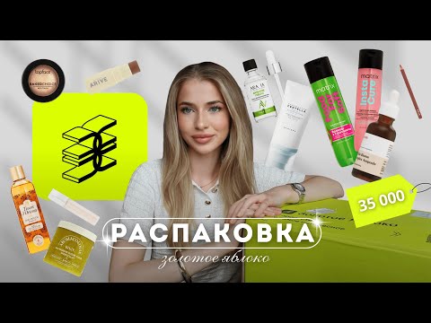 Видео: ОБЗОР ПОКУПОК в Золотом Яблоке | уход для тела, волос, лица и декоративная косметика