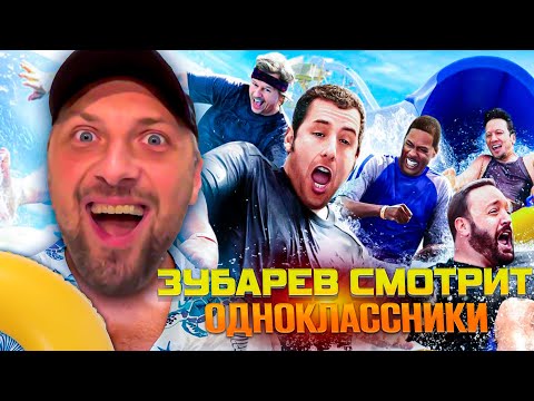 Видео: ЗУБАРЕВ СМОТРИТ ФИЛЬМ ОДНОКЛАССНИКИ