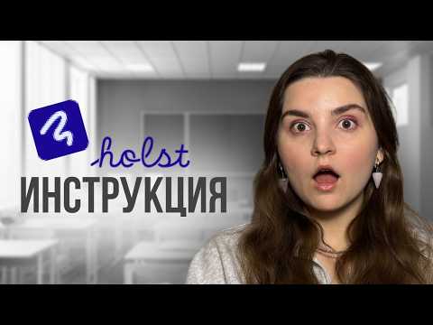 Видео: самая ПОЛЕЗНАЯ инструкция по онлайн доске ХОЛСТ | Holst