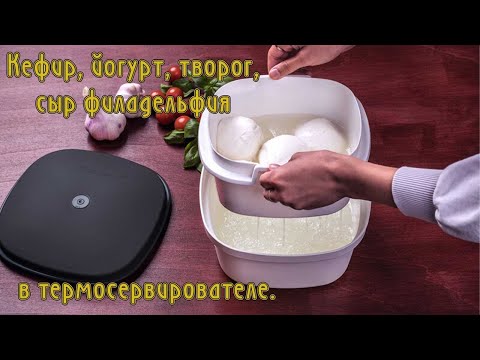 Видео: Кефир, йогурт, творог, сыр филадельфия в термосервирователе.