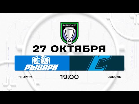 Видео: Рыцари - Соболь | 27.10.2025 | Высшая лига | Прямая трансляция