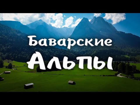 Видео: БАВАРСКИЕ АЛЬПЫ