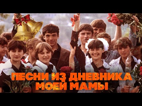 Видео: ПЕСНИ ИЗ ДНЕВНИКА МОЕЙ МАМЫ | Советские песни детства | Последний звонок СССР @BestPlayerMusic