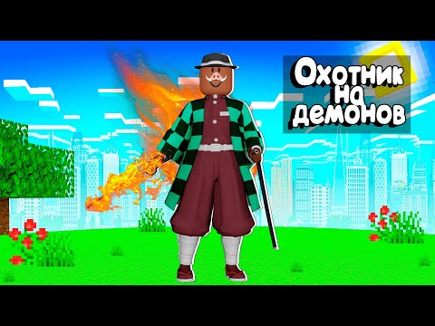 Видео: 😱 ОХОТНИК НА ДЕМОНОВ 9.999.999 УРОВНЯ в РОБЛОКС!