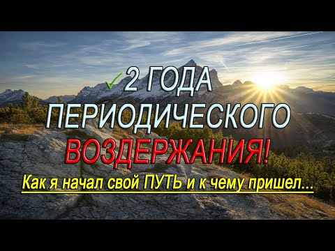 Видео: 2 года периодического ВОЗДЕРЖАНИЯ | Зачем? И к чему я пришел?