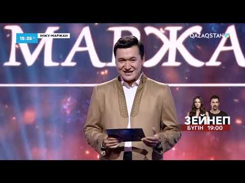 Видео: «ІНЖУ-МАРЖАН». Баянауыл баурайында