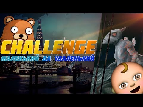 Видео: Zanzarah: The Hidden Portal - Challenge - Маленький да Удаленький #1