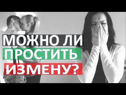 Видео: Можно ли простить измену?