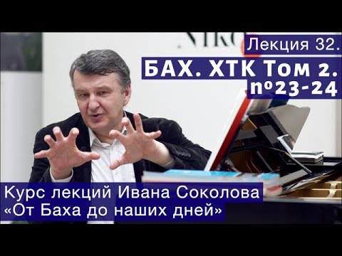 Видео: Лекция 32. И.С. Бах. ХТК Том 2. №23 - 24. | Композитор Иван Соколов о музыке.