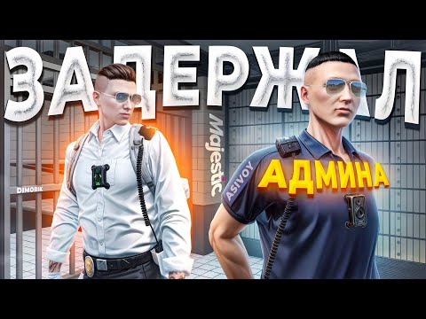 Видео: ЗАКОННИК ЗАДЕРЖАЛ МЕДИА АДМИНА ЗА ОСКОРБЛЕНИЕ в GTA 5 RP / MAJESTIC RP
