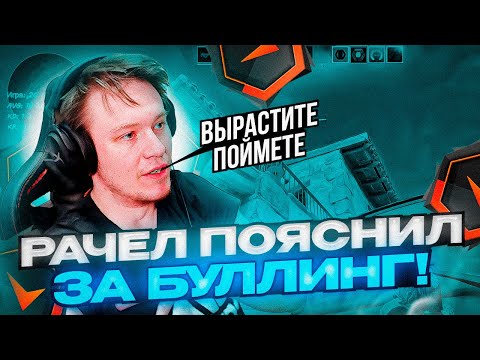Видео: ⚡РАЧЕЛ ПОЯСНИЛ ЗА БУЛЛИНГ В ШКОЛЕ И АРМИИ! #rachel #рачел #insilio #cs2 #rachelr