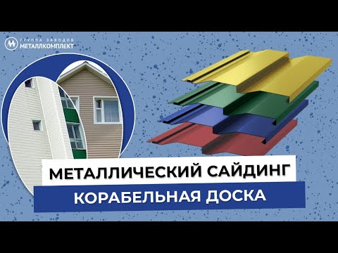 Видео: МЕТАЛЛИЧЕСКИЙ САЙДИНГ КОРАБЕЛЬНАЯ ДОСКА | Преимущества | Особенности монтажа | МЕТАЛЛКОМПЛЕКТ (ГЗМК)