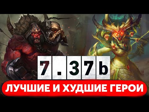 Видео: ЛУЧШИЕ И ХУДШИЕ ГЕРОИ ПАТЧ 7.37b | НА КОМ ТЕПЕРЬ ИГРАТЬ? | МЕТА РАЗБОР DOTA 2