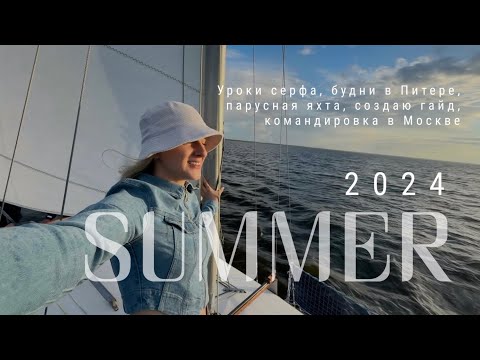 Видео: ВЛОГ | Уроки серфа. Парусная яхта | Рабочие будни в Питере и Москве | Гайд по СПб