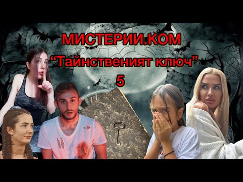 Видео: “Тайнственият ключ” / Епизод 5