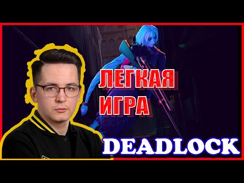 Видео: RECRENT ИГРАЕТ НА VINDICTA В ДЕДЛОКЕ //  DEADLOCK (VALVE)