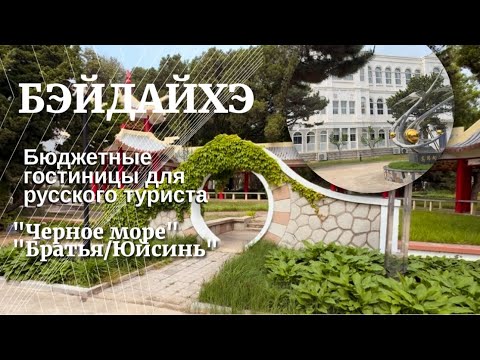 Видео: Бэйдайхэ / Жёлтое море обзор гостиниц с низким прайсом и хорошим качеством#китай #бэйдайхэ #обзор