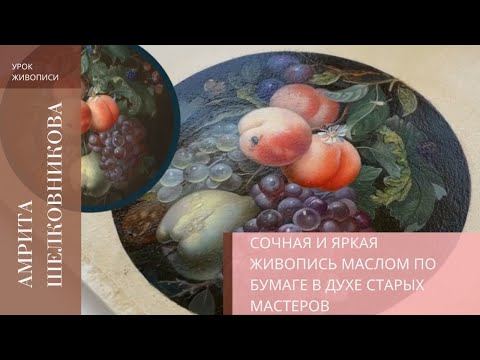 Видео: Сочная и яркая живопись маслом по бумаге в духе старых мастеров.