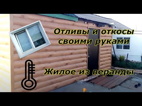 Видео: Утепление веранды, вынос двери, изготовление отливов и откосов на окна.