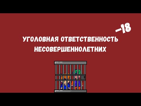 Видео: УГОЛОВНАЯ ОТВЕТСТВЕННОСТЬ НЕСОВЕРШЕННОЛЕТНИХ