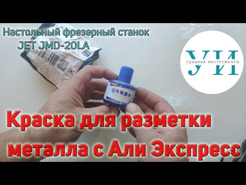 Видео: Краска для разметки стальных заготовок с Али Экспресс