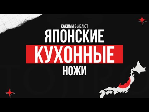 Видео: ВИДЫ ЯПОНСКИХ КУХОННЫХ НОЖЕЙ