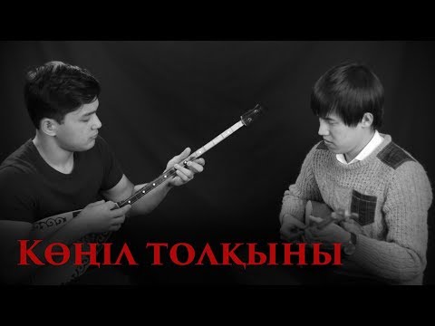 Видео: Көңіл толқыны күйі екі дауыста